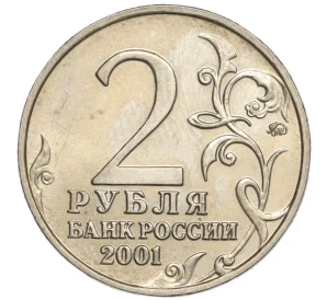 2 рубля 2001 года ММД «Гагарин»