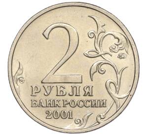 2 рубля 2001 года ММД «Гагарин» — разновидность по расположению монограммы (ЮК Шт.Ж)