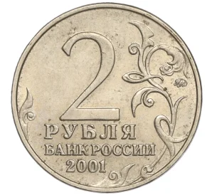 2 рубля 2001 года ММД «Гагарин»