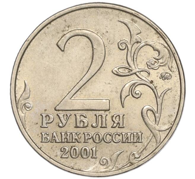Монета 2 рубля 2001 года ММД «Гагарин» (Артикул K11-94147)