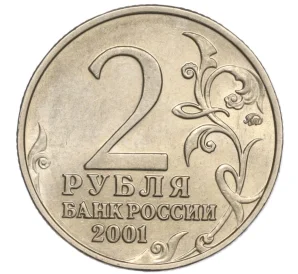 2 рубля 2001 года ММД «Гагарин»