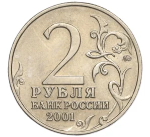 2 рубля 2001 года ММД «Гагарин»