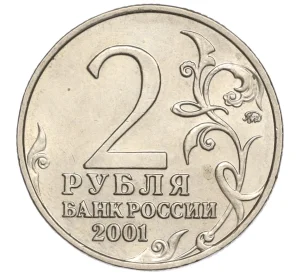 2 рубля 2001 года ММД «Гагарин»