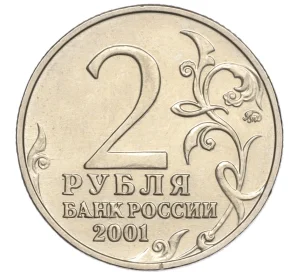 2 рубля 2001 года ММД «Гагарин»