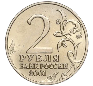 2 рубля 2001 года ММД «Гагарин»