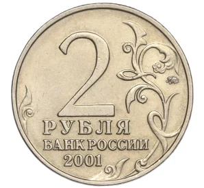 2 рубля 2001 года ММД «Гагарин»