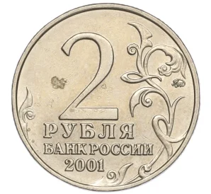 2 рубля 2001 года ММД «Гагарин»