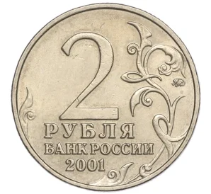 2 рубля 2001 года ММД «Гагарин»