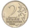 Монета 2 рубля 2001 года ММД «Гагарин» (Артикул: K11-94157) — Фото №2
