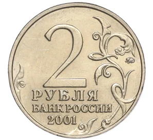 2 рубля 2001 года ММД «Гагарин»