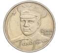 Монета 2 рубля 2001 года ММД «Гагарин» (Артикул: K11-94158) — Фото №1