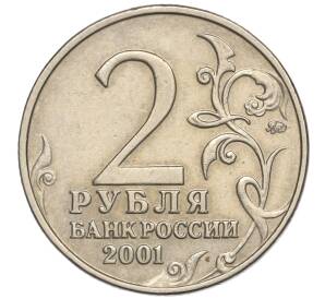 2 рубля 2001 года ММД «Гагарин»