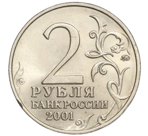 2 рубля 2001 года ММД «Гагарин»