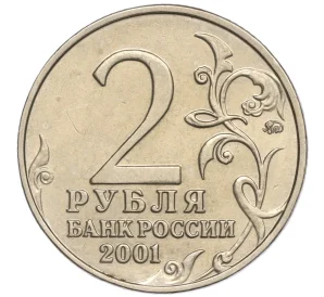 2 рубля 2001 года ММД «Гагарин»