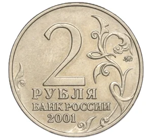 2 рубля 2001 года ММД «Гагарин»