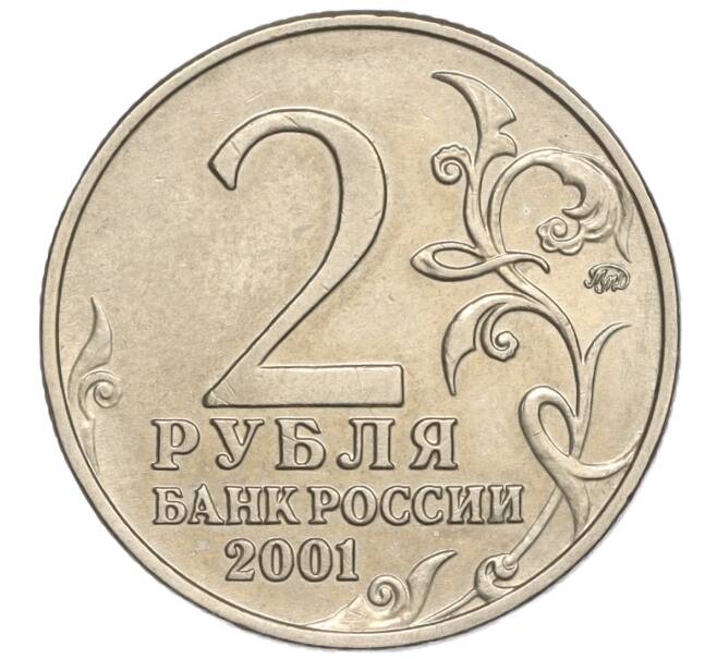 Монета 2 рубля 2001 года ММД «Гагарин» (Артикул: K11-94162) — Фото №2
