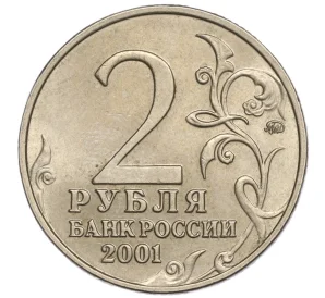 2 рубля 2001 года ММД «Гагарин»