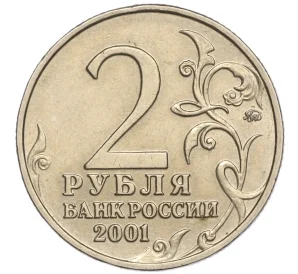 2 рубля 2001 года ММД «Гагарин»