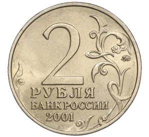 2 рубля 2001 года ММД «Гагарин»