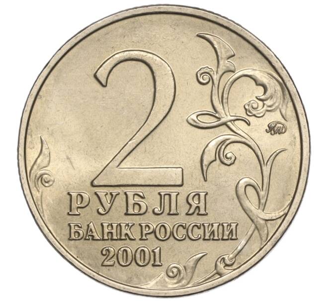 Монета 2 рубля 2001 года ММД «Гагарин» (Артикул: K11-94168) — Фото №2