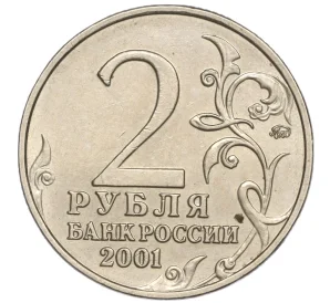 2 рубля 2001 года ММД «Гагарин»