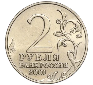 2 рубля 2001 года ММД «Гагарин»