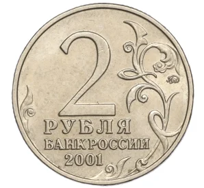 2 рубля 2001 года ММД «Гагарин»