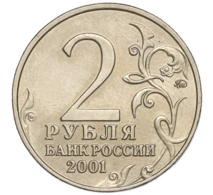 2 рубля 2001 года ММД «Гагарин»