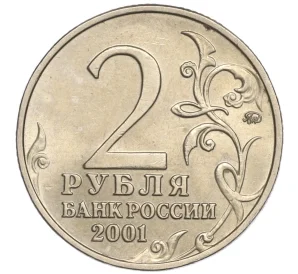 2 рубля 2001 года ММД «Гагарин»