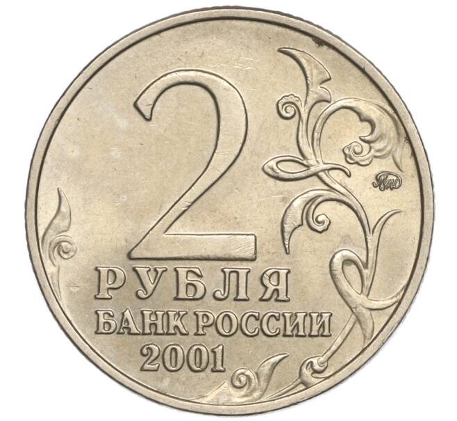 Монета 2 рубля 2001 года ММД «Гагарин» (Артикул: K11-94177) — Фото №2