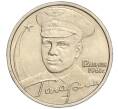 Монета 2 рубля 2001 года ММД «Гагарин» (Артикул: K11-94180) — Фото №1