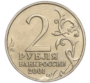 2 рубля 2001 года ММД «Гагарин»