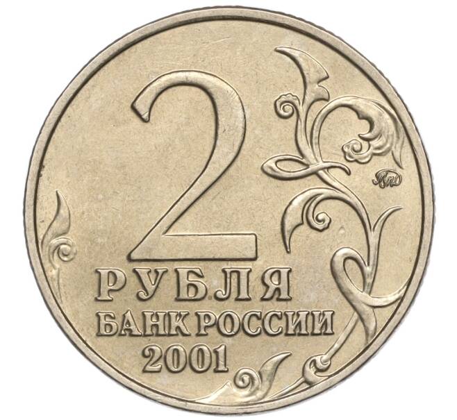Монета 2 рубля 2001 года ММД «Гагарин» (Артикул: K11-94180) — Фото №2