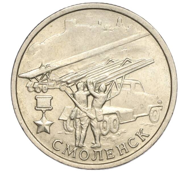 Монета 2 рубля 2000 года ММД «Город-Герой Смоленск» (Артикул: K11-94185) — Фото №1