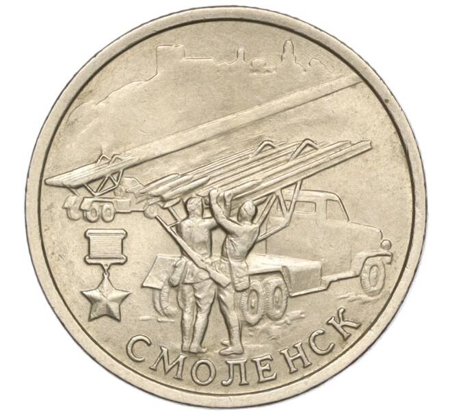 Монета 2 рубля 2000 года ММД «Город-Герой Смоленск» (Артикул: K11-94186) — Фото №1