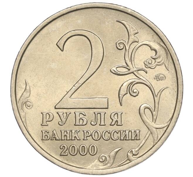 Монета 2 рубля 2000 года ММД «Город-Герой Смоленск» (Артикул: K11-94186) — Фото №2