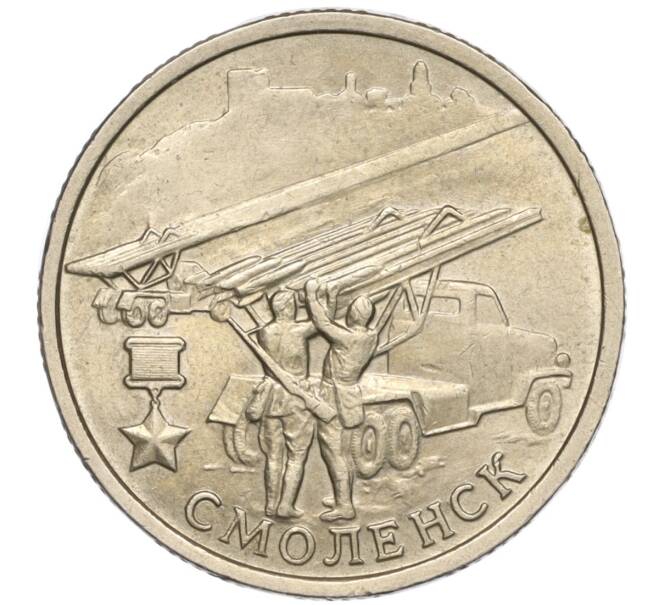 Монета 2 рубля 2000 года ММД «Город-Герой Смоленск» (Артикул: K11-94187) — Фото №1
