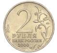 Монета 2 рубля 2000 года ММД «Город-Герой Смоленск» (Артикул: K11-94192) — Фото №2
