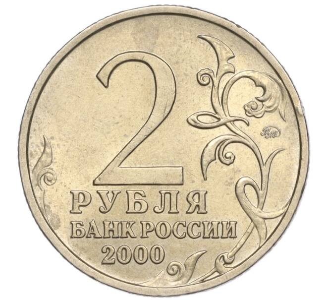 Монета 2 рубля 2000 года ММД «Город-Герой Смоленск» (Артикул: K11-94192) — Фото №2