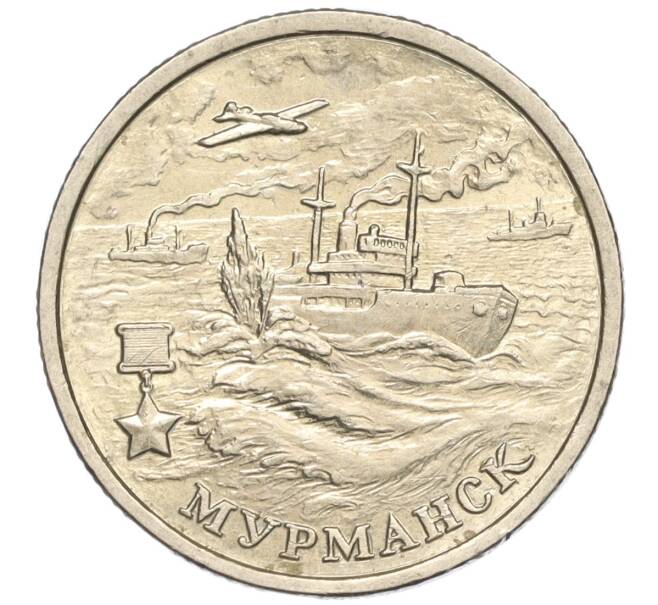 Монета 2 рубля 2000 года ММД «Город-Герой Мурманск» (Артикул: K11-94196) — Фото №1