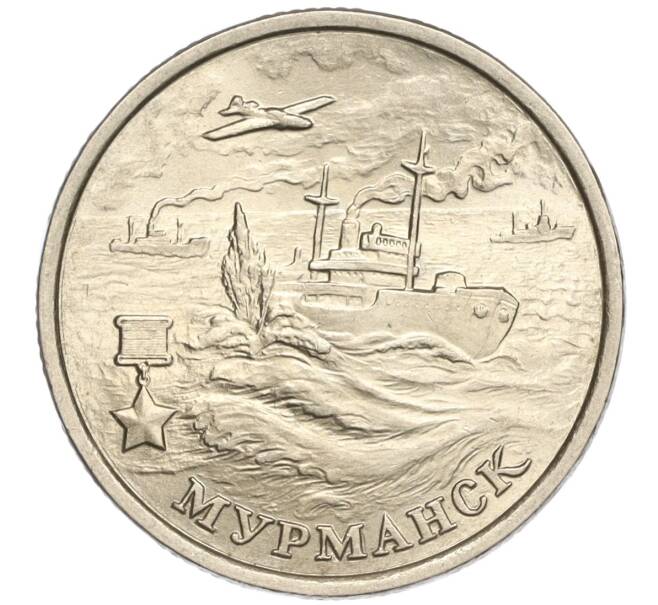 Монета 2 рубля 2000 года ММД «Город-Герой Мурманск» (Артикул: K11-94207) — Фото №1