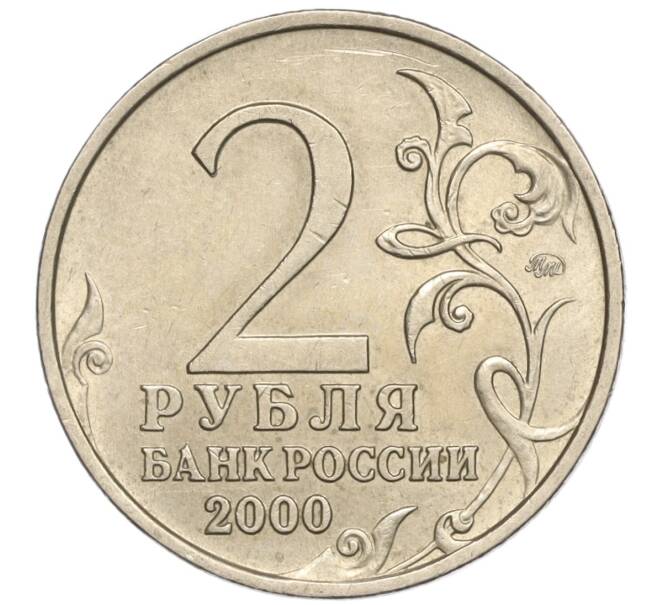 Монета 2 рубля 2000 года ММД «Город-Герой Мурманск» (Артикул: K11-94211) — Фото №2
