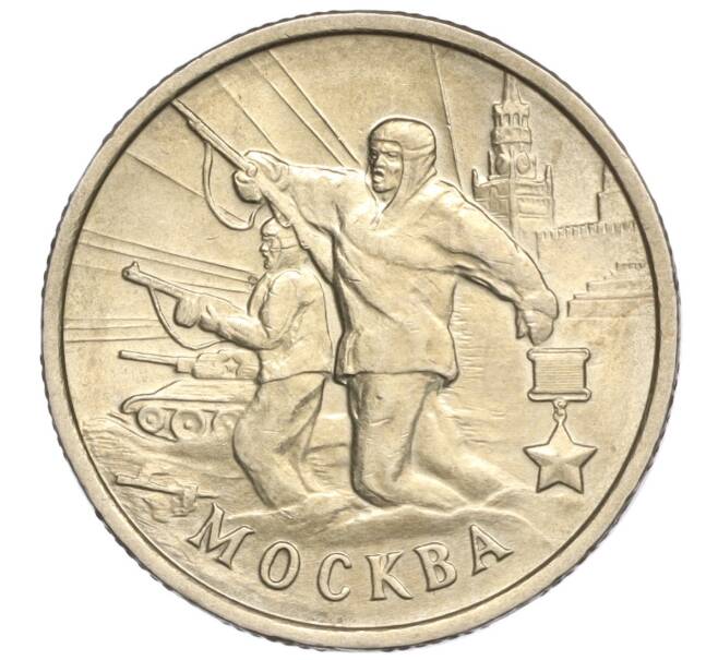 Монета 2 рубля 2000 года ММД «Город-Герой Москва» (Артикул: K11-94216) — Фото №1