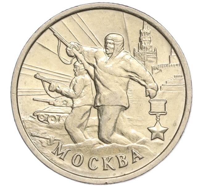 Монета 2 рубля 2000 года ММД «Город-Герой Москва» (Артикул: K11-94217) — Фото №1
