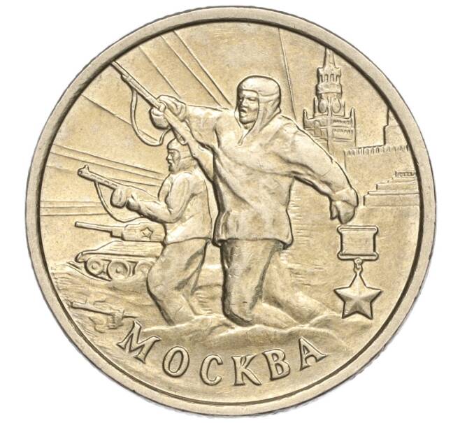 Монета 2 рубля 2000 года ММД «Город-Герой Москва» (Артикул: K11-94220) — Фото №1
