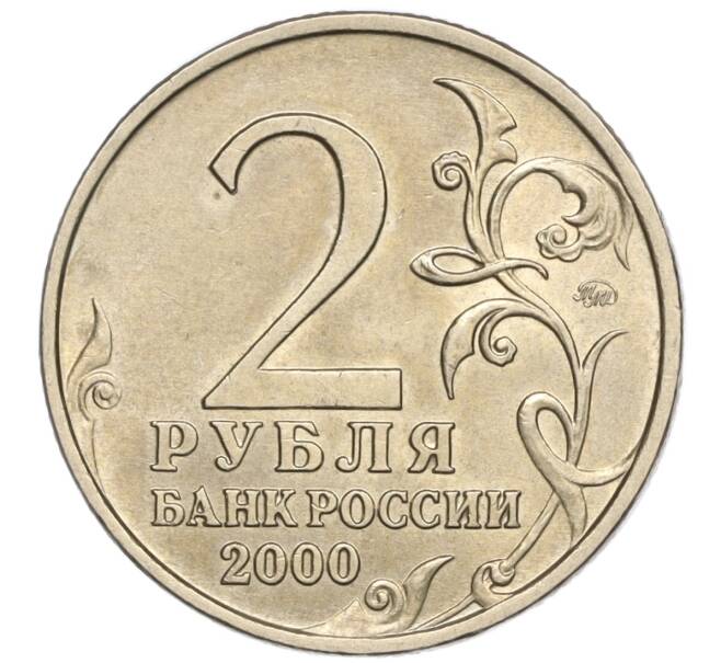 Монета 2 рубля 2000 года ММД «Город-Герой Москва» (Артикул: K11-94220) — Фото №2