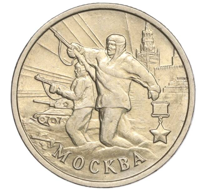 Монета 2 рубля 2000 года ММД «Город-Герой Москва» (Артикул: K11-94221) — Фото №1