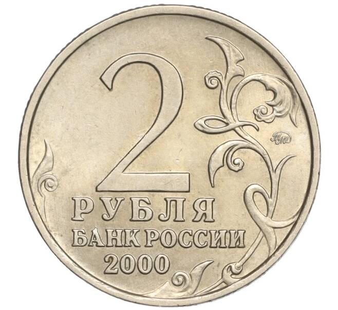 Монета 2 рубля 2000 года ММД «Город-Герой Москва» (Артикул: K11-94221) — Фото №2
