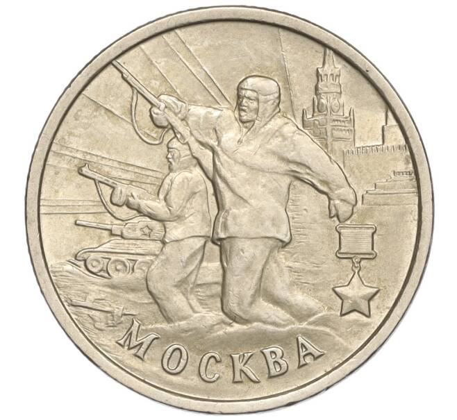 Монета 2 рубля 2000 года ММД «Город-Герой Москва» (Артикул: K11-94222) — Фото №1