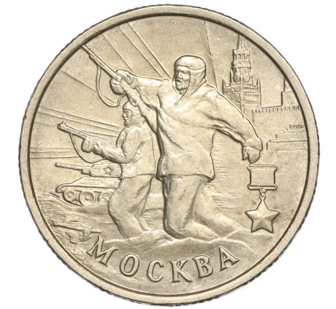 Монета 2 рубля 2000 года ММД «Город-Герой Москва» (Артикул: K11-94223) — Фото №1